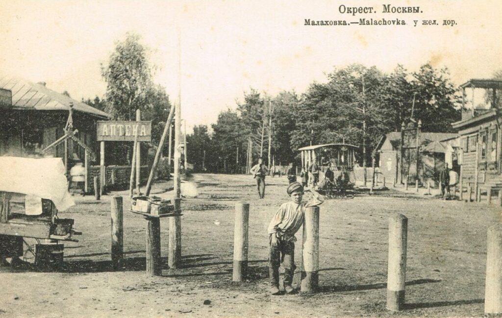 У железнодорожной станции «Малаховка», 1910-е гг.